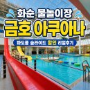 비9주짓수화순 | 화순 물놀이장 : 금호 화순 아쿠아나 할인 파도풀 주차 리얼 후기 내산