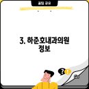 하준호 내과의원 이미지
