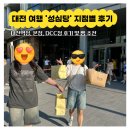 4716 | 대전 성심당 웨이팅 및 6번 방문 후기 / 각 지점별 성심당 구매꿀팁