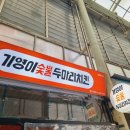 기영이 숯불두마리치킨 광진 자양점 이미지