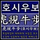 호시우보(虎視牛步) 이미지