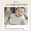 올리브어린이집 | 어린이집 등원 준비물 키즈 마일 이유식 1등 퍼기 버클형 실리콘 턱받이 후기