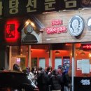 추운날씨에 고3생들이 밤2~3시간 줄서서 기다리는 역전할머니 맥주 영덕점 성인됨을 축하합니다