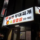송탄인생부대찌개 이미지