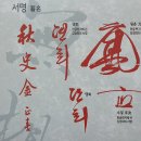 유풍금속 | 세한도를 찾아서(2022.02.17)