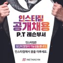 [광명 이케아, 코스트코, 11번가 본사, KTX 상권] 트레이너 2명 구인 오전&amp;오후 (견습 가능)(인스타짐 광명역점) 이미지