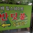 월배힐스테이트도서관 이미지