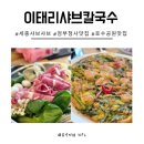 씨유 세종호수의아침점 | 세종시 맛집 한식 이태리샤브칼국수 아기와 함께 다녀온 솔직 후기 맛도 서비스도 대만족