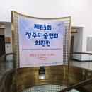 청주예술의전당 대전시실 이미지