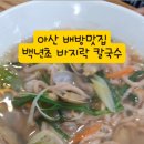 백년초바지락칼국수 이미지