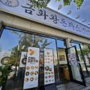 금화왕돈까스 포항문덕점