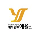 법무법인예율분사무소 - 남양주시 다산중앙로82번안길 166-22 | 법무법인예율분사무소