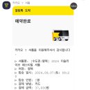 2024 이슬라이브 페스티벌 수도권 왕복, 귀가 셔틀버스 정보 | 카카오T 어플 이용