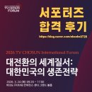 뉴스와 함께 알아보는 경제이야기 | [TV조선] 2026 TV CHOSUN 국제 포럼 대학생 서포터즈 합격 후기