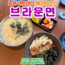 증평대교 앞-2 | 증평 생면 김밥 웨이팅 맛집, 브라운면 내돈내산 후기!