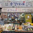 우리한과/민속과자 | 정선아리랑 시장 수제 한과 맛집 윤경이네 명품 자연산 벌꿀 맛집