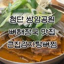 큰집감자탕뼈찜