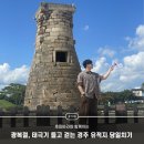 충성에어컨백화점 | 경주여행 추천｜광복절에 태극기 들고 걷는 유적지 당일치기 코스