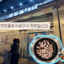 광명철산맛찬들왕소금구이 | [광명/철산역맛집]철산역 고깃집 맛집 삼겹살 땡길 땐 ‘맛찬들왕소금구이 광명철산점’ 내돈내산 후기