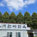 대전 판암 냉면 원미면옥 방문 후기 / 비룡동 판암동 가양동 식장산입구 냉면 맛집