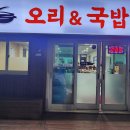 가마솥오리앤국밥