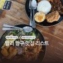 가나당구클럽 | 로컬 음식 와룽시카 나시짬뿌르, 라브리사 비치 클럽 화덕 피자, 페니 레인, 지락실 한국인 맛집...