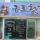 구로회집