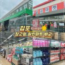 김포 디데이산타아울렛 불곰마켓 창고형 할인마트 비교 후기