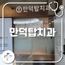 만덕탑치과의원 | 부산 만덕 치과 추천 서울대 출신 만덕탑치과