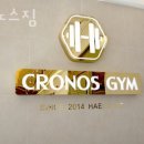 크로노스짐 이미지