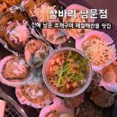 삼바리남문점