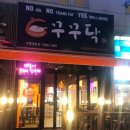 꾸꾸닥 - 용인시 수지구 성복2로 108-2 | 꾸꾸닥