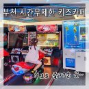 대원자동차서비스 | 부천 상동 키즈카페 월드킹] 게임, 4D 무료 시간 무제한 키카 추천