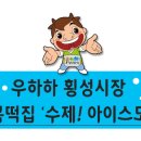 횡성오복떡집 이미지