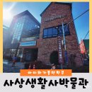 부산 사상의 생활 변천사를 볼 수 있는 사상생활사박물관( ft. 아이와 가볼만한곳)