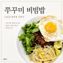지에스(GS)25 상봉중화점 | GS25 쭈꾸미 비빔밥 | 편의점 도시락 추천 | 사전예약 간편식
