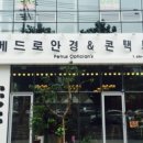 베드로안경원 이미지