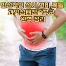 과민성대장증후군(IBS) 완벽 정리 원인, 증상, 예방법, 좋은 음식, 유산균까지 이미지