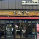 화포식당(여수점) 이미지