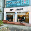 이가황태해장국 이미지
