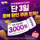 땡겨요 앱 3000원 할인쿠폰 (3.29~31까지) 이미지