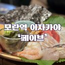 모란역 골목에 위치한 조용하고 아늑한 이자카야 :페이브