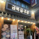금복주류(남양주마석역점)