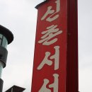 돼지갈비도 찐이었구나!!! ^^ -일산 백석동 신촌서서갈비-