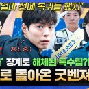드라마 굿보이 9~10회 하이라이트 목숨 걸고 X약범 잡던 특수팀 돌아온 건 정직 처분 좌절에 빠진 굿벤져스 영상 이미지