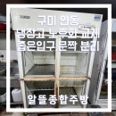 송선로-8 | 구미 업소용 냉장고 노후화 교체 , 좁은 출입구 철거 설치 전문