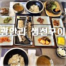 하덕 | 광안리 생선구이 맛집 화덕으로간고등어 혼밥 하기 좋은 곳