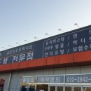 은산오토바디샵 이미지