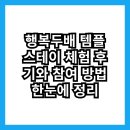 스테이배 | 행복두배 템플스테이 체험 후기와 참여 방법 한눈에 정리