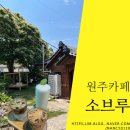 용수골상회 | [원주카페] 용수골 양귀비 축제 보고 가기 좋은 판부면 카페, 소브루 / 원주 한옥카페, 시골카페